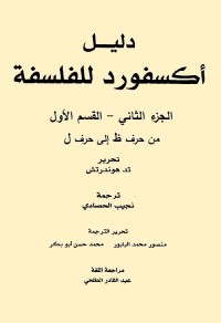 دليل أكسفورد للفلسفة - الجزء الثاني - القسم الأول